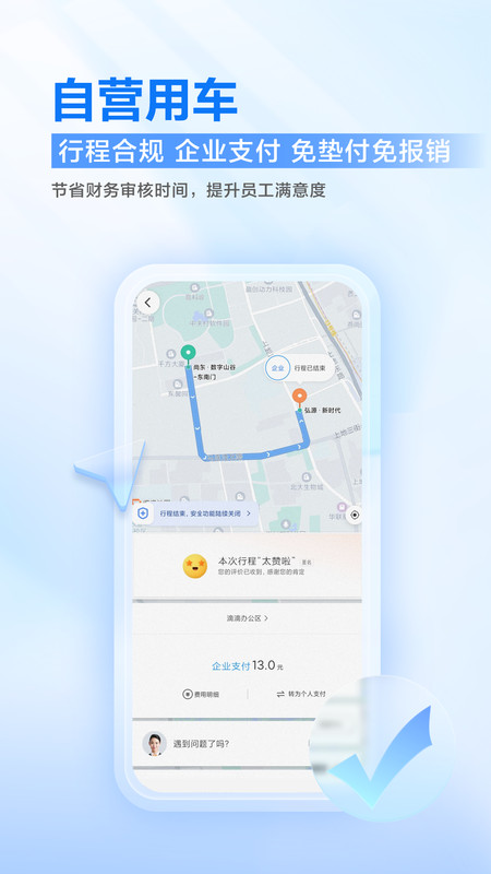 滴滴企业版截图4