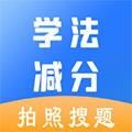 学法减分助手app图标