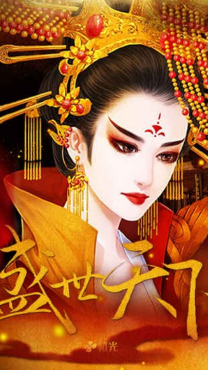 盛世天下女帝篇橙光(盛世天下之女帝篇(自带商城))截图1