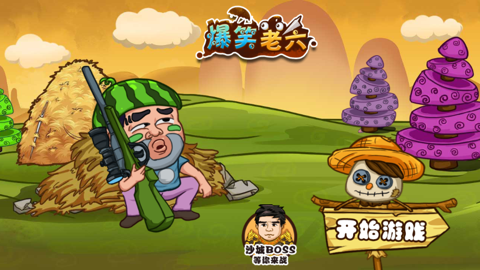 爆笑老六最新版截图3