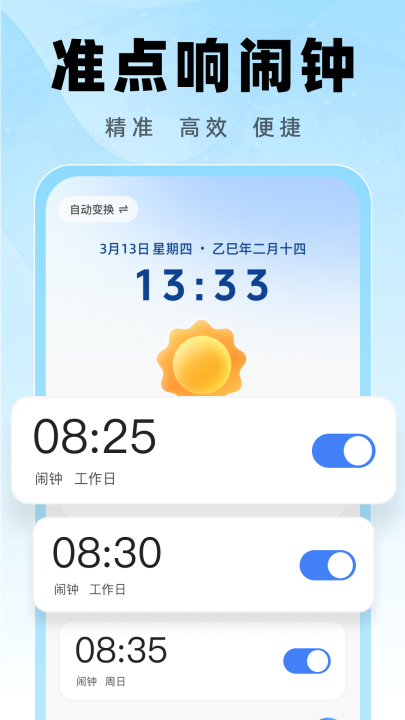 起床闹钟准app截图1