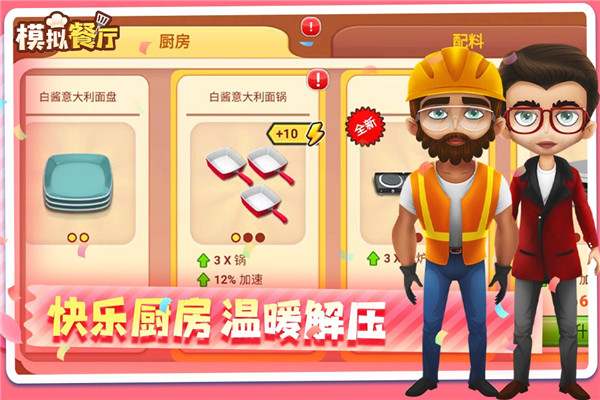 模拟餐厅九游版截图1