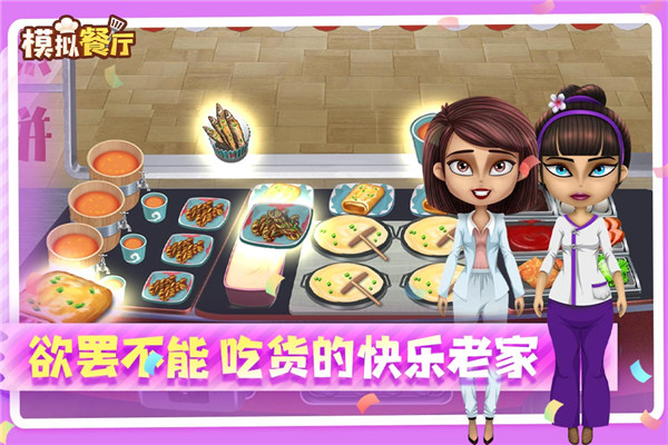 模拟餐厅九游版截图4