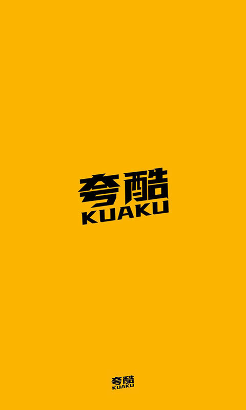 夸酷APP截图2