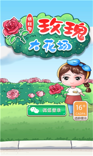 玫瑰大花场截图2
