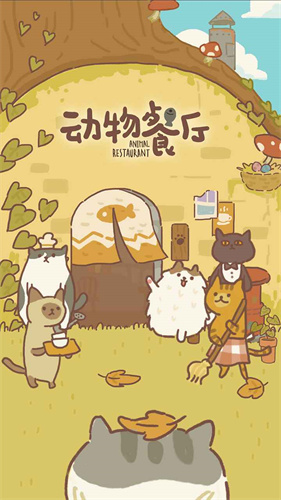 动物餐厅截图4