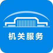 机关服务平台app