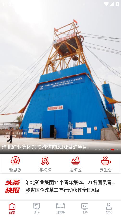 智慧淮矿app截图2