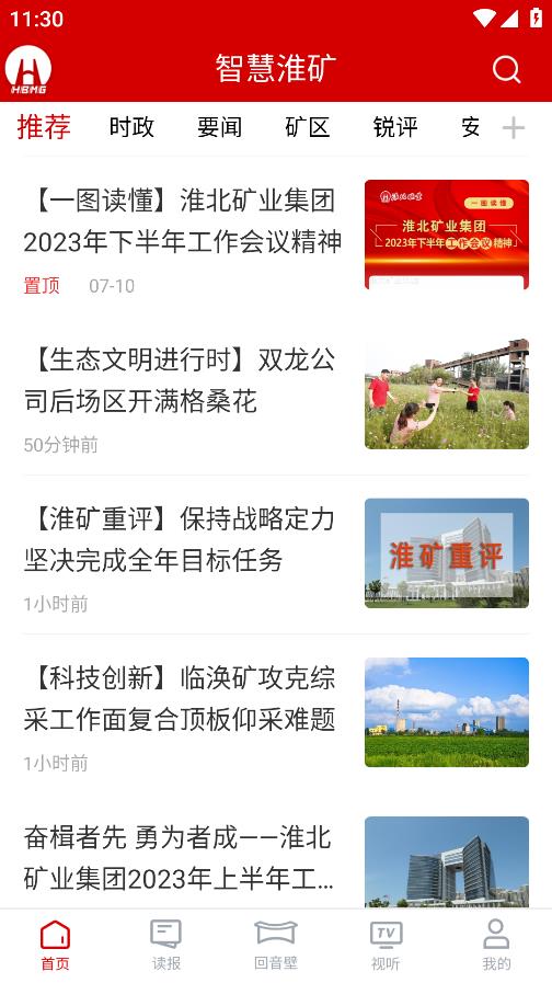 智慧淮矿app截图3