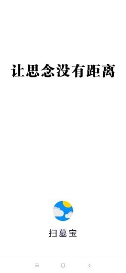 扫墓宝截图1