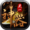 天一神器传奇手游图标