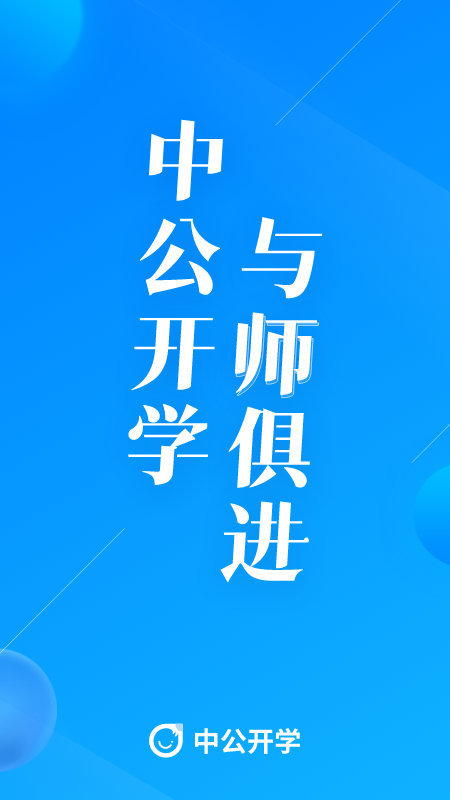 中公开学app截图4