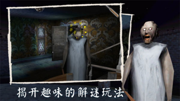 恐怖奶奶3中文版游戏下载截图1