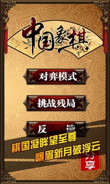 中国象棋手机版截图2