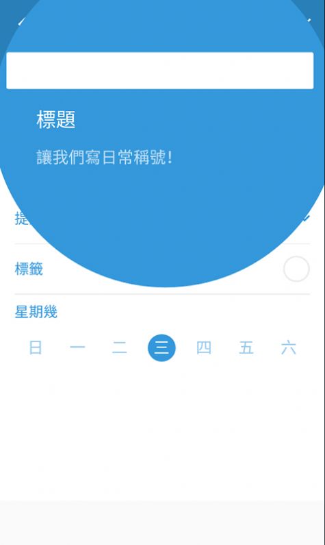 三旬打卡app截图2