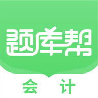会计题库帮最新版