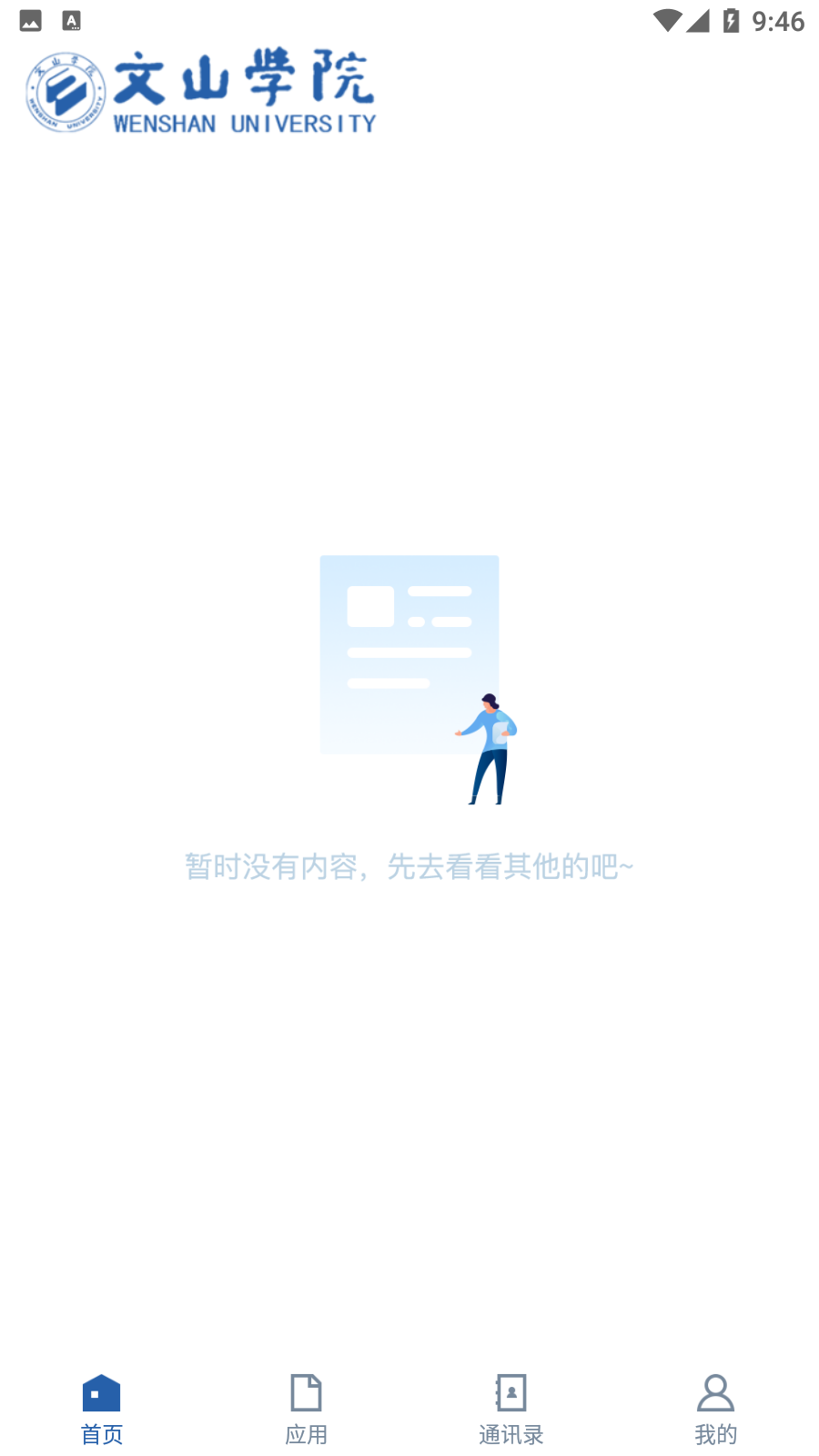i文山学院APP截图2