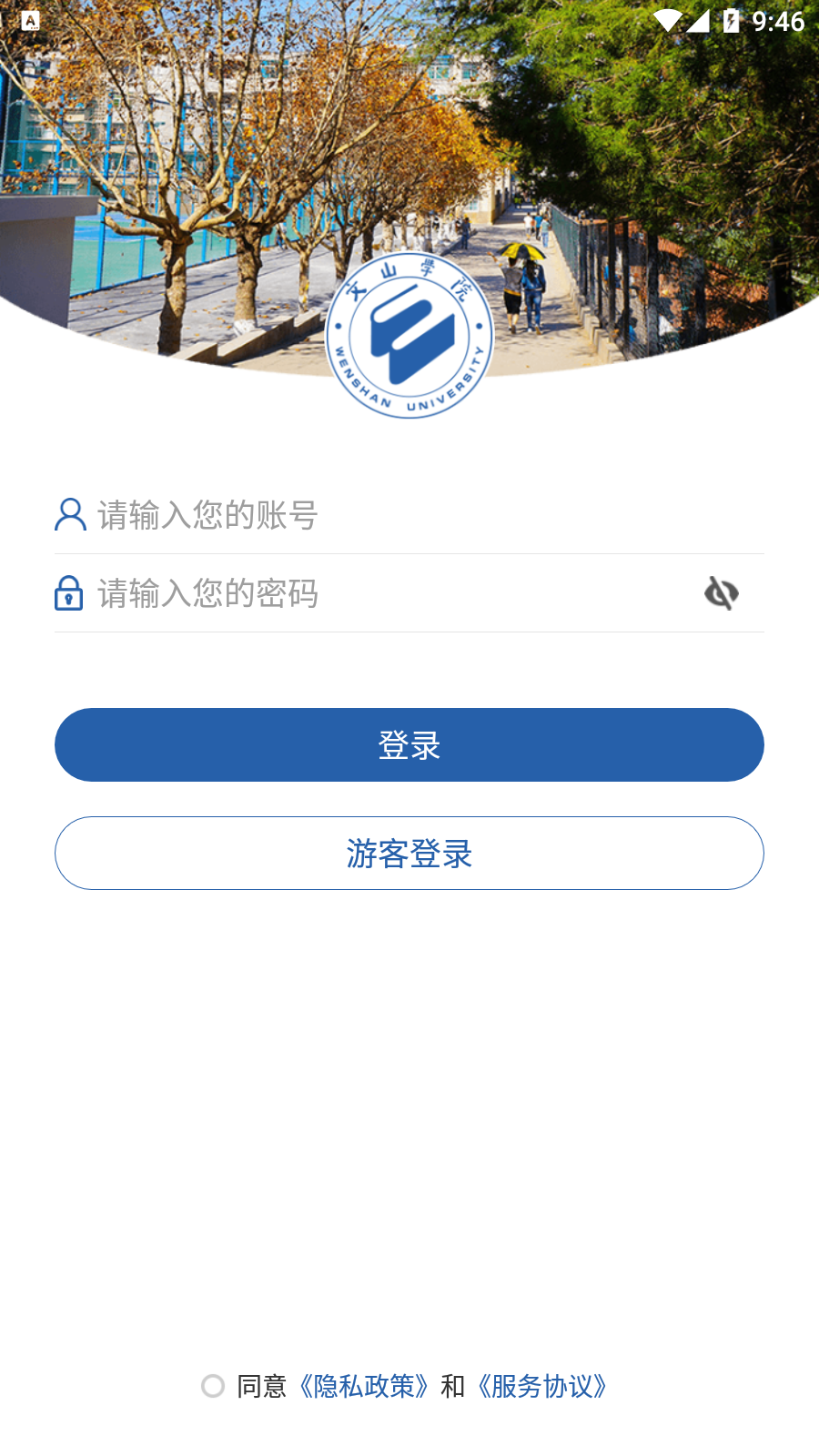 i文山学院APP截图3