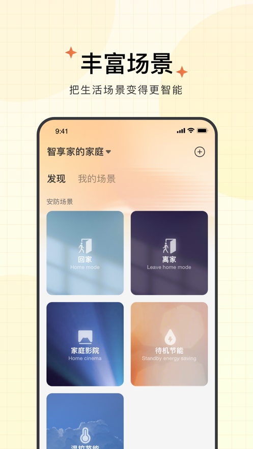 智享家app下载截图4