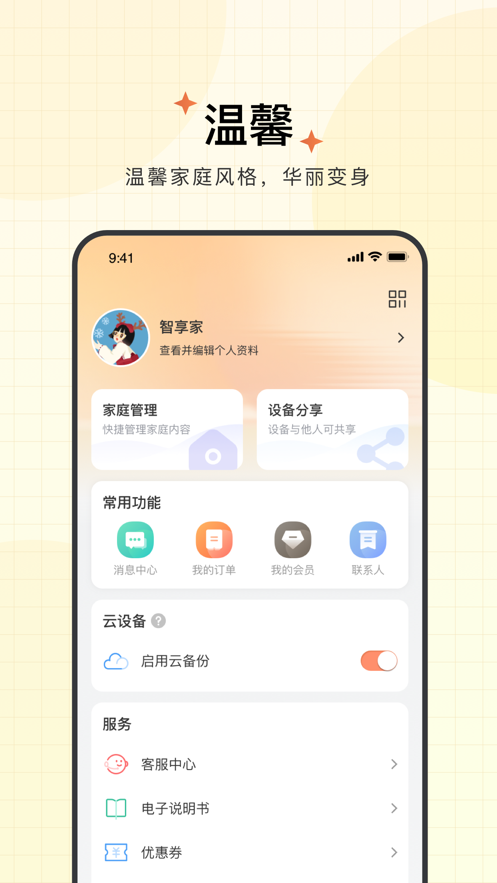智享家app下载截图3