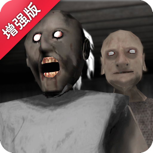 《逃出奶奶》下载：与恐怖奶奶的智慧较量