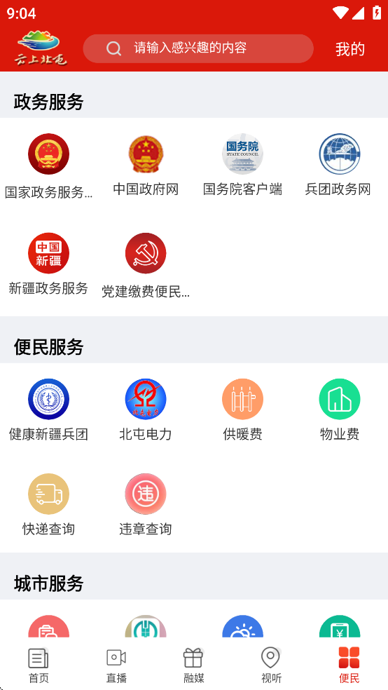 云上北屯客户端截图2