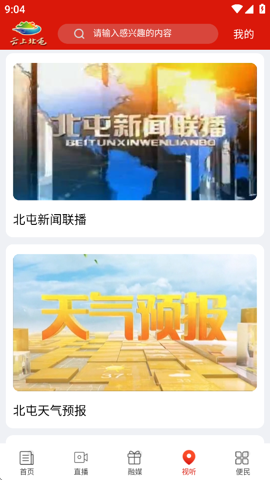 云上北屯客户端截图4