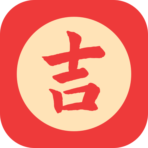 吉日查询手机版图标
