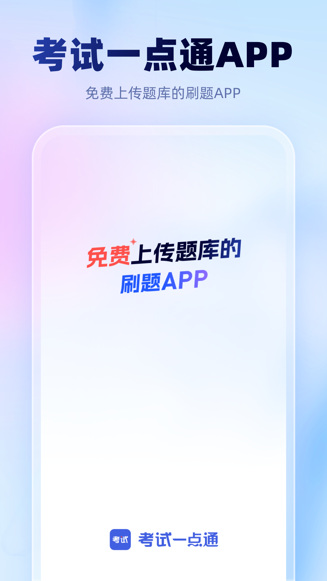 考试一点通app截图3