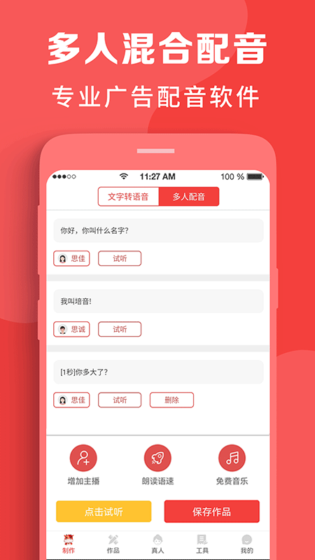 配音文字转语音软件截图1