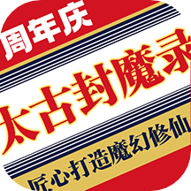 太古封魔录