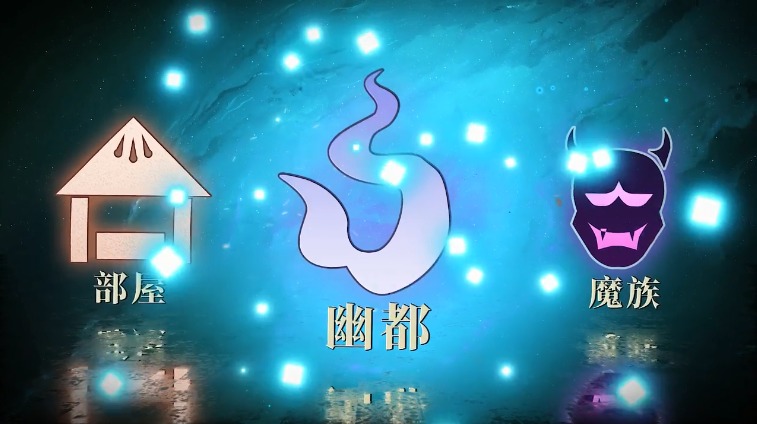 决战阴阳寮游戏截图2