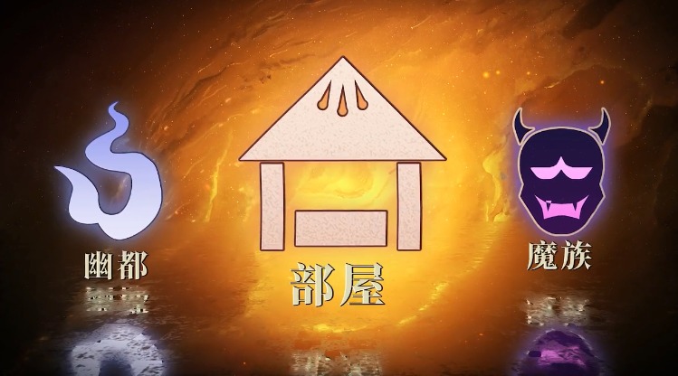 决战阴阳寮游戏截图4