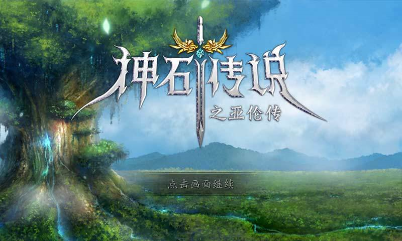 神石传说之亚伦传手游安卓版截图4