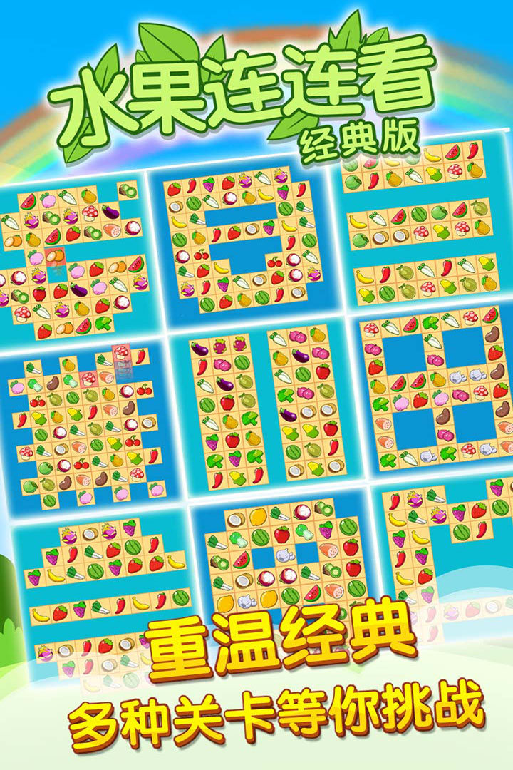 开心水果连连看2手游截图5