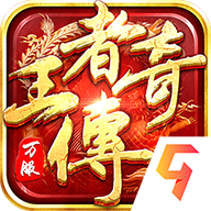 王者传奇手游