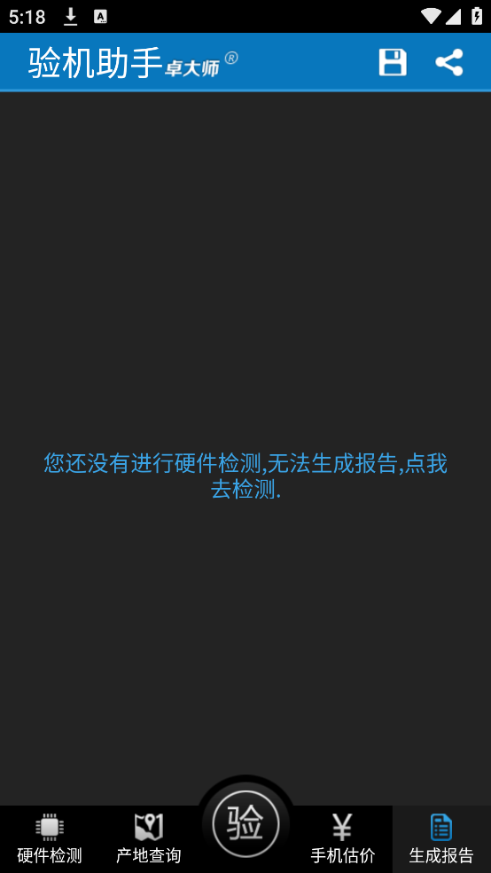 卓大师验机助手安卓版截图1