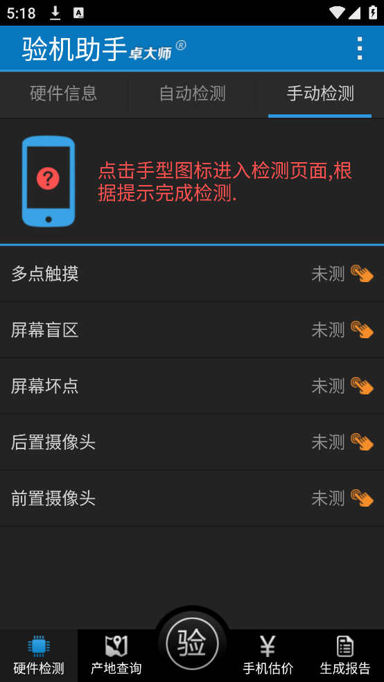 卓大师验机助手安卓版截图3
