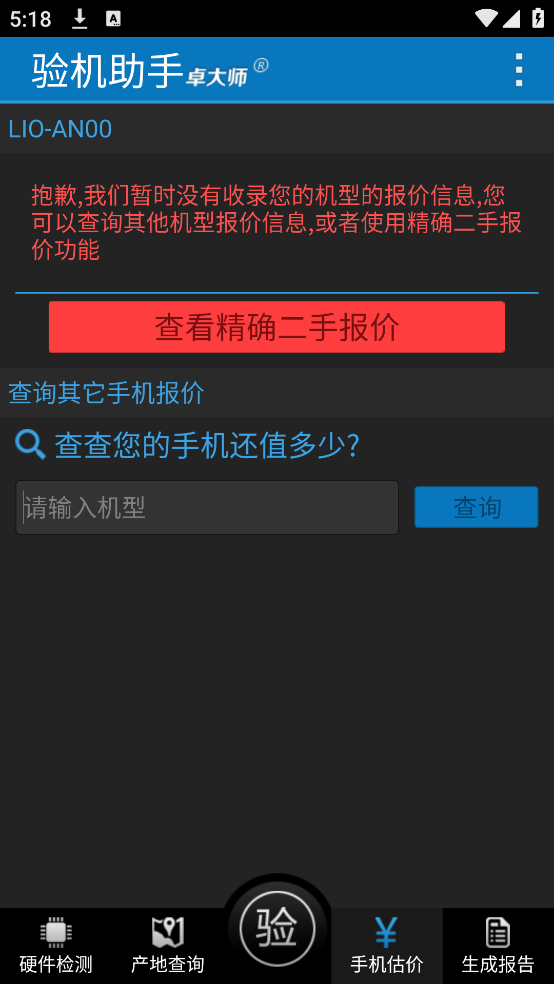 卓大师验机助手安卓版截图2