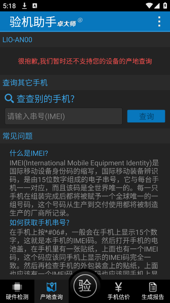 卓大师验机助手安卓版截图4