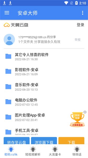 安卓大师截图2