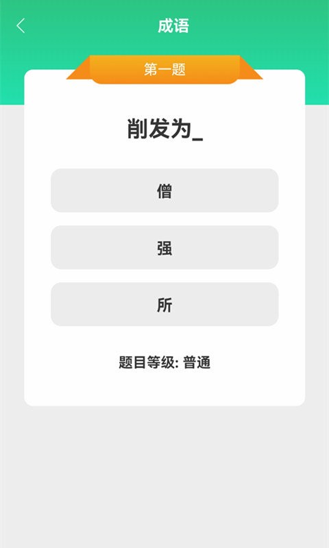 成语大挑战下载安装截图3