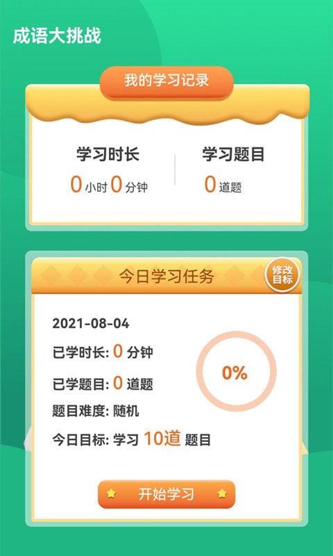 成语大挑战下载安装截图2