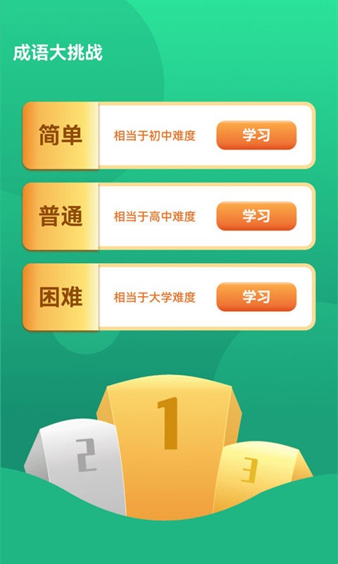 成语大挑战下载安装截图4