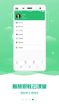 云课堂智慧职教app官方下载截图1