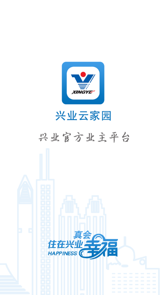 兴业云家园app截图2