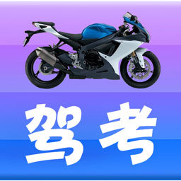 摩托车驾考通典图标