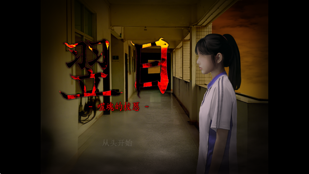 翌日噬魂的校怨手机版(翌日 -噬魂的校㤪-)截图1