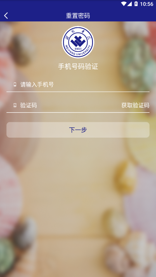 智慧潍苑app截图3