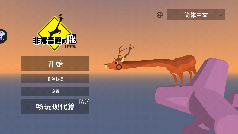 非常普通的鹿游戏(DeeeerSimulatorFuture)截图1